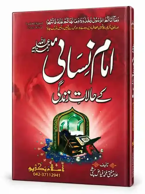 امام نسائی رحمۃ اللہ علیہ کے حالاتِ زندگی | Imam Nasai Rahmatullahi Alaih Ke Halaat-e-Zindagi