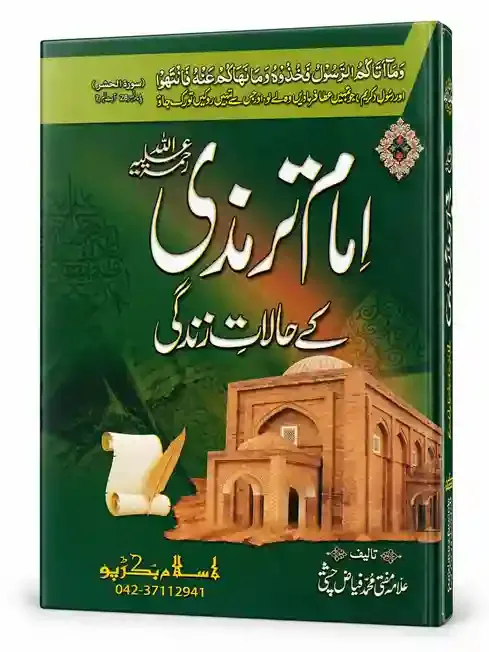 امام ترمذی رحمۃ اللہ علیہ کے حالاتِ زندگی | Imam Tirmizi Rahmatullahi Alaih Ke Halaat-e-Zindagi