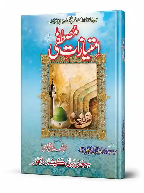 امتیازاتِ مصطفی ﷺ | Imtiyazat-e-Mustafa (SAW)