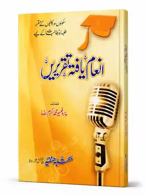 انعام یافتہ تقریریں | Inaam Yafta Taqreeren