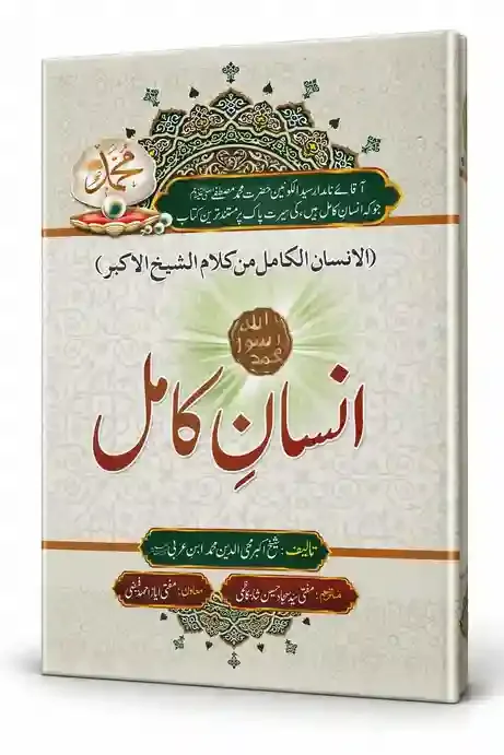 انسانِ کامل | Insan-e-Kamil