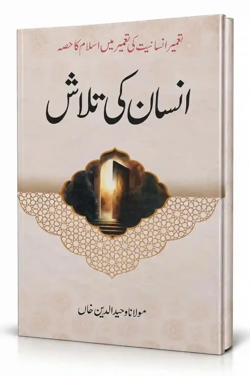 انسان کی تلاش | Insan Ki Talash