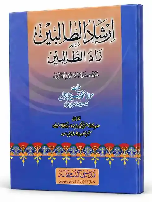 ارشاد الطالبین شرح اردو زاد الطالبین | Irshad-ul-Talibeen Sharh Urdu Zad-ut-Talibeen