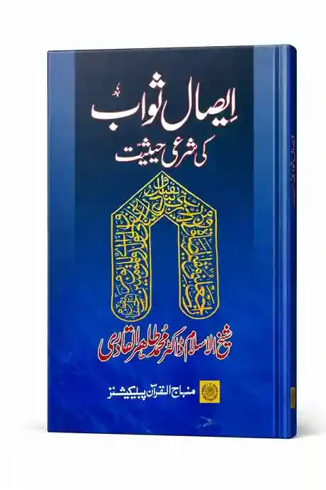 ایصالِ ثواب کی شرعی حیثیت | Isal-e-Sawab Ki Sharai Haisiyat