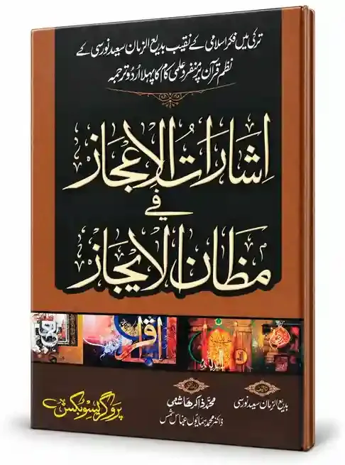 اشارات الاعجاز فی مظان الایجاز | Isharat-ul-Ijaz Fi Mazan-il-Ijaz