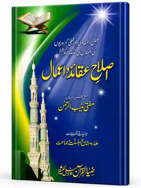 اصلاحِ عقائد و اعمال | Islah-e-Aqaid-o-Aamaal