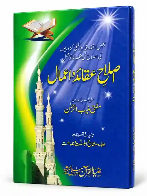 اصلاح عقائد و اعمال | Islah-e-Aqaid-o-Aamal