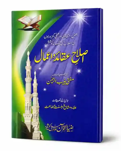 اصلاحِ عقائد و اعمال | Islah-e-Aqaid-o-Amaal
