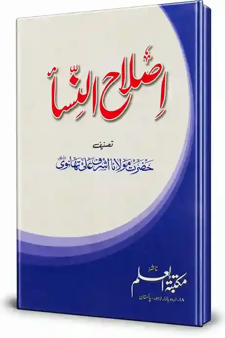 اصلاح النساء | Islah-un-Nisa