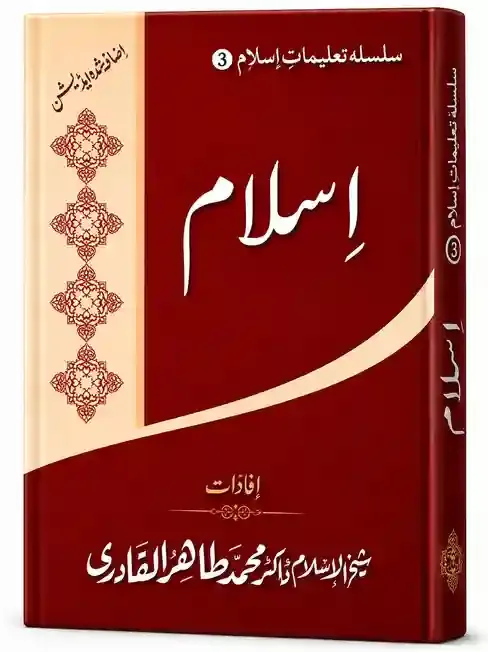 اسلام (سلسلہ تعلیماتِ اسلام – 3) | Islam 900