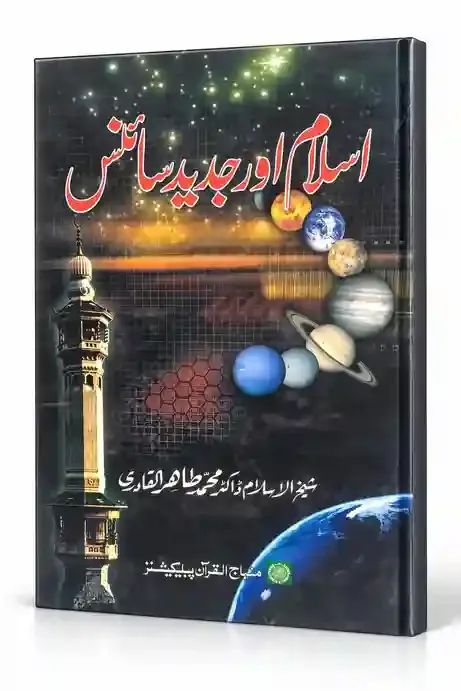 اسلام اور جدید سائنس | Islam Aur Jadeed Science
