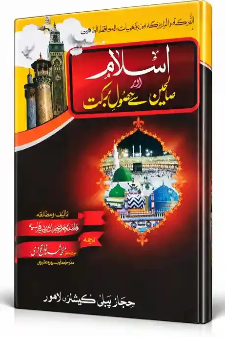 اسلام اور صالحین سے منقول برکت | Islam Aur Saliheen Se Manqool Barkat