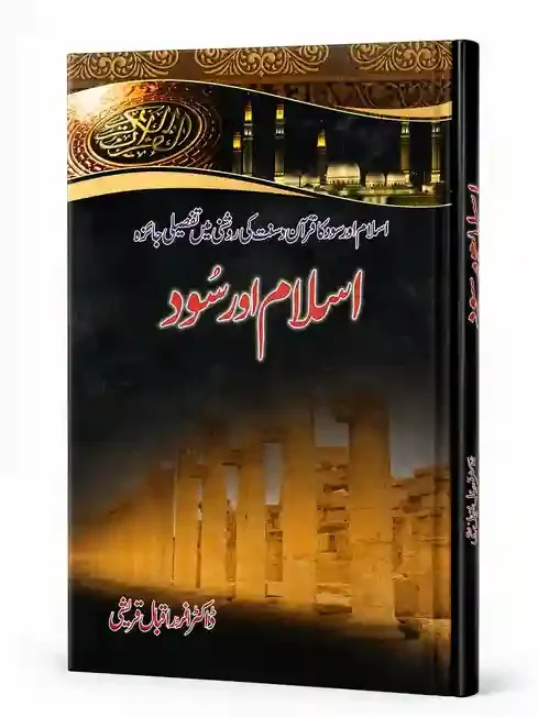 اسلام اور سود | Islam Aur Sood