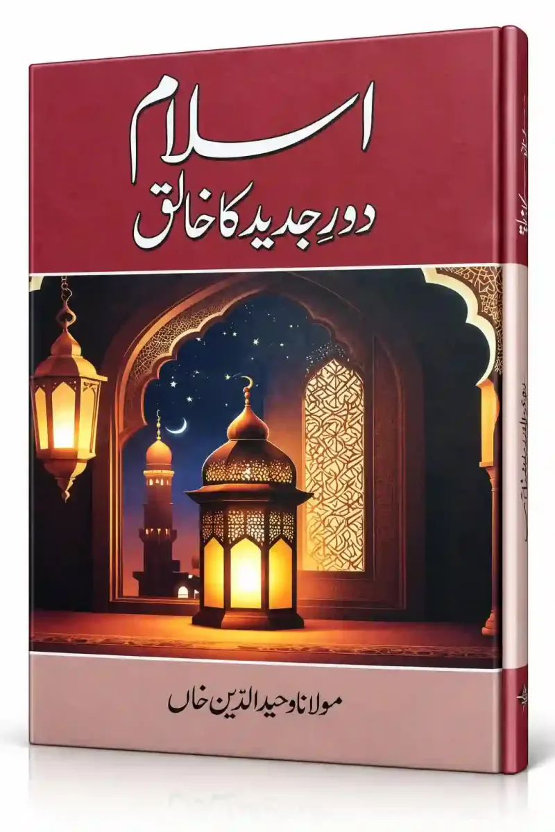 اسلام دورِ جدید کا خالق | Islam Daur-e-Jadeed Ka Khaliq