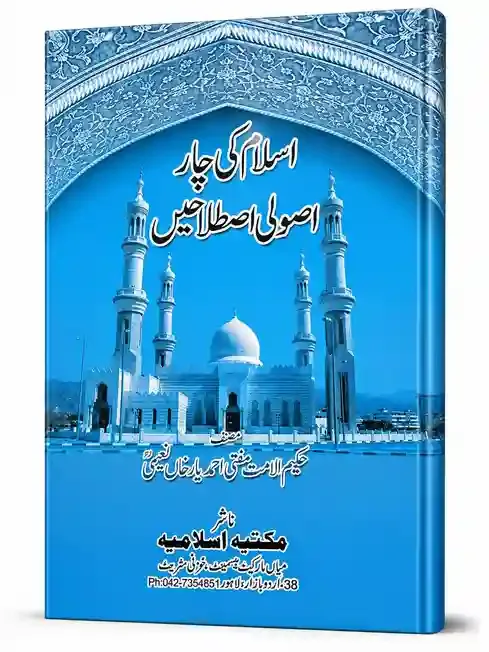 اسلام کی چار اصولی اصطلاحیں | Islam Ki Chaar Usooli Istilahain