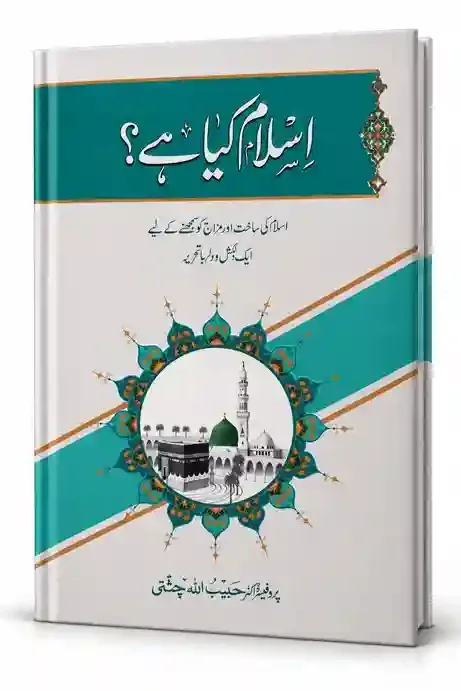 اسلام کیا ہے؟ | Islam Kya Hai