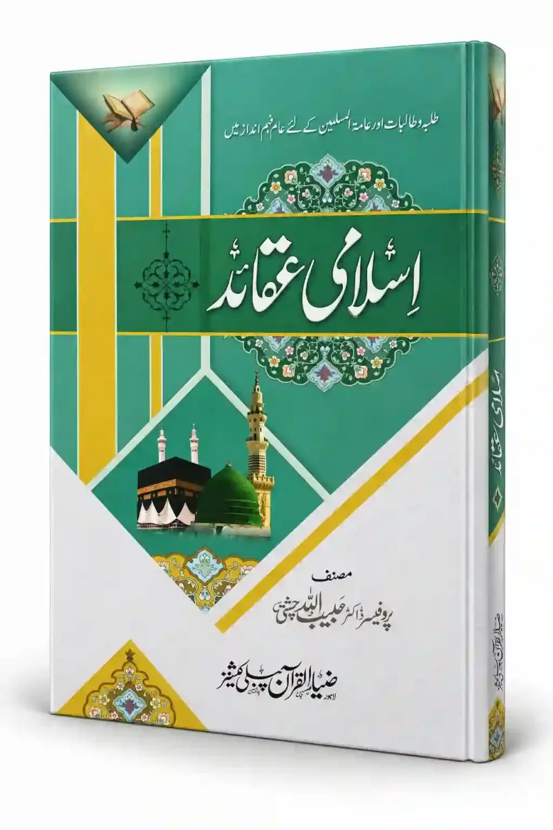 اسلامی عقائد | Islami Akaid