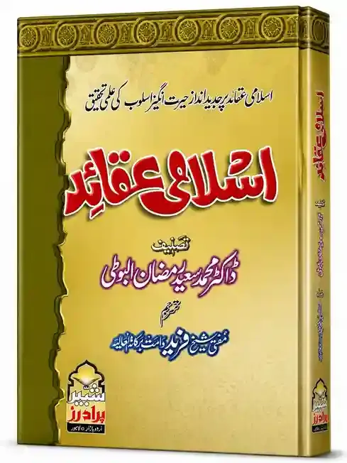 اسلامی عقائد | Islami Aqaid