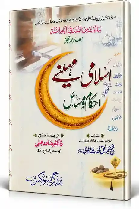 اسلامی مہینے، احکام و مسائل | islami Mahine Ahkam-o-Masail
