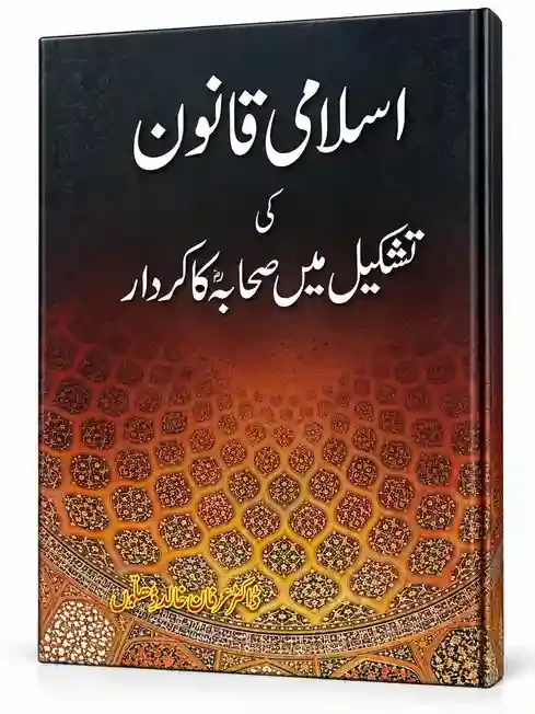 اسلامی قانون کی تشکیل میں صحابہؓ کا کردار | Islami Qanoon Ki Tashkeel Mein Sahaba Ka Kirdar