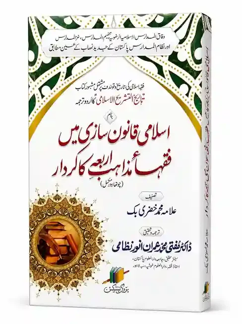 اسلامی قانون سازی میں فقہِ مذاہبِ اربعہ کا کردار | Islami Qanoon Sazi Mein Fiqh-e-Mazahib-e-Arbaah Ka Kirdar