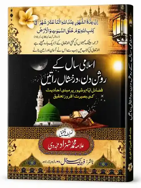 اسلامی سال کے روشن دن، درخشاں راتیں | Islami Saal Ke Roshan Din, Durakhshan Raatain