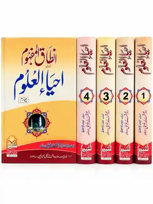 انطاق المفہوم اردو شرح احیاء العلوم | Intaq-ul-Mafhoom Urdu Sharh Ihya-ul-Uloom