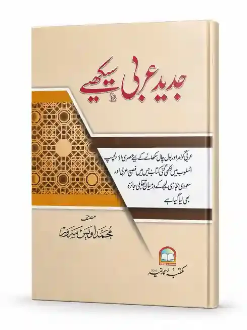 جدید عربی سیکھیں | Jadeed Arabi Seekhein