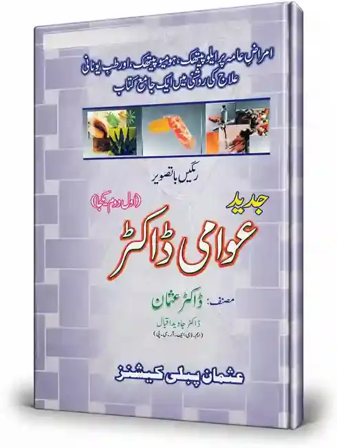 جدید عوامی ڈاکٹر | Jadeed Awami Doctor