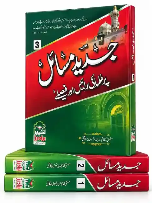 جدید مسائل پر علمی دلائل اور فیصلے | Jadeed Masail VOL 3