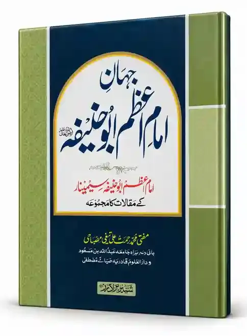 جہانِ اعظم امام اعظم ابو حنیفہؒ کے مقالات کا مجموعہ | Jahan-e-Azam: Imam-e-Azam Abu Hanifa Ke Maqalat Ka Majmua
