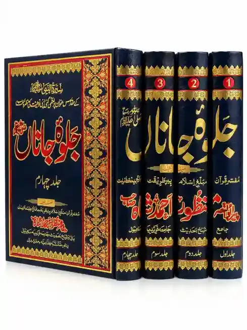 جلوہ جاناں (4 جلد مکمل سیٹ) | Jalwa e Jana