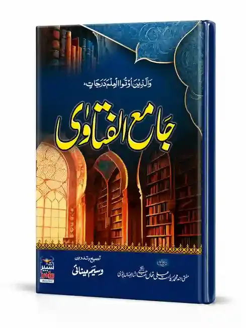 جامع الفتاوی | Jami-ul-Fatawa