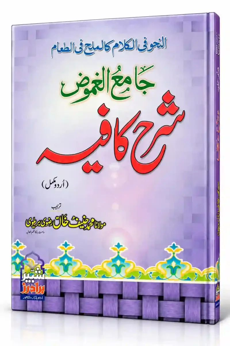جامع الغموض شرح کافیہ | Jami-ul-Ghumooz Sharh Kafiyah