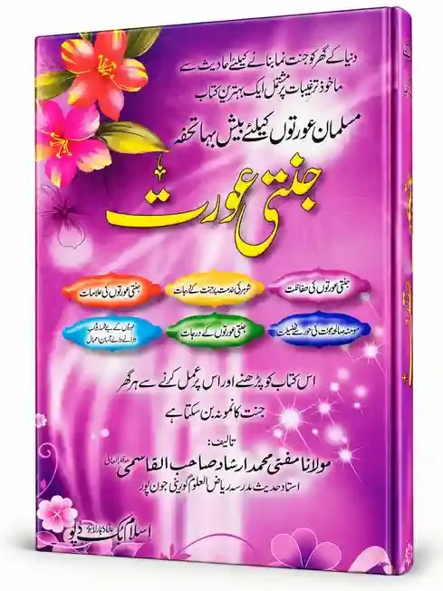 جنتی عورت | Jannati Aurat