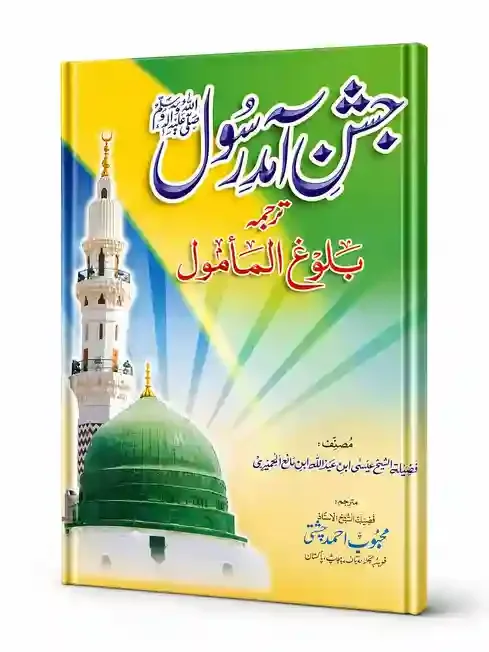 جسنِ رسول ﷺ ترجمہ بلوغ المأمول | Jashan-e-Rasool ﷺ Tarjuma Bulugh al-Mamool