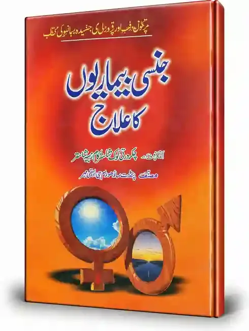 جنسی بیماریوں کا علاج | Jinsi Bimariyon Ka Ilaj