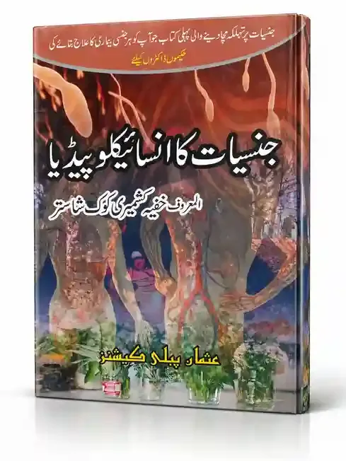 جنسیات کا انسائیکلوپیڈیا | Jinsiyaat Ka Encyclopedia