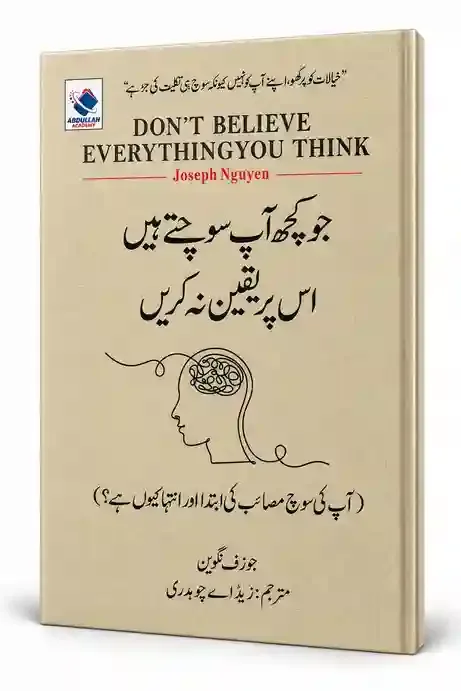 جو کچھ آپ سوچتے ہیں اُس پر یقین نہ کریں | Jo Kuch Aap Sochte Hain Us Par Yaqeen Na Karein