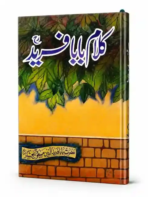 کلام بابا فرید | Kalam Baba Farid