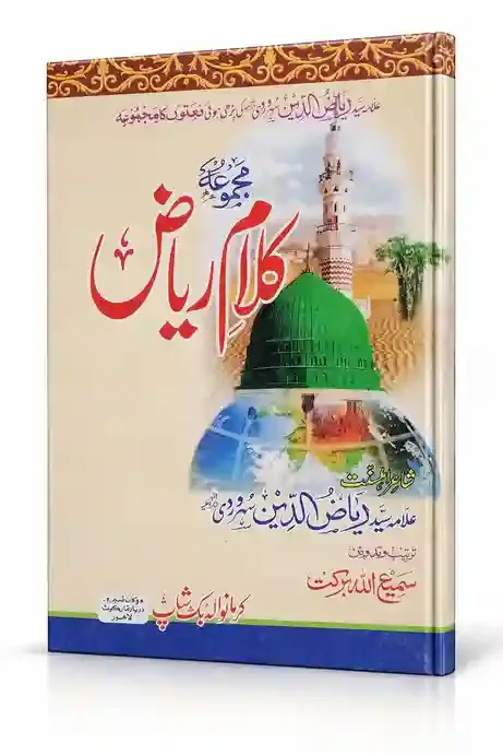 کلامِ ریاض | Kalam-e-Riaz