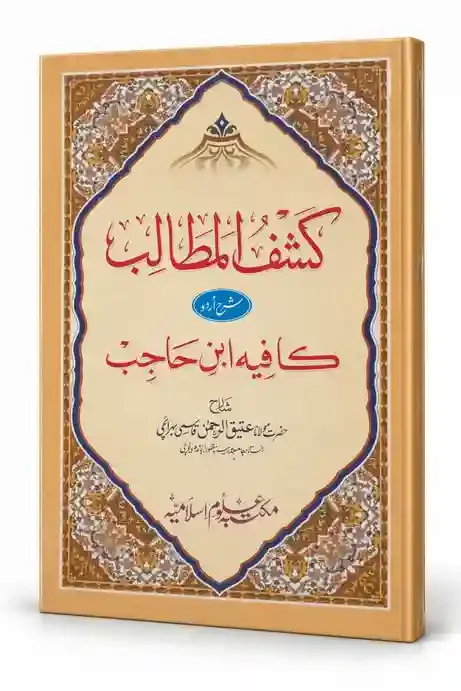 کشف المطالب شرح اردو کافیہ ابن حاجب | Kashf-ul-Matalib Sharh Urdu Kafiya Ibn-e-Hajib