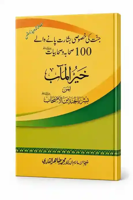 خیر المآب | Khair-ul-Ma'ab