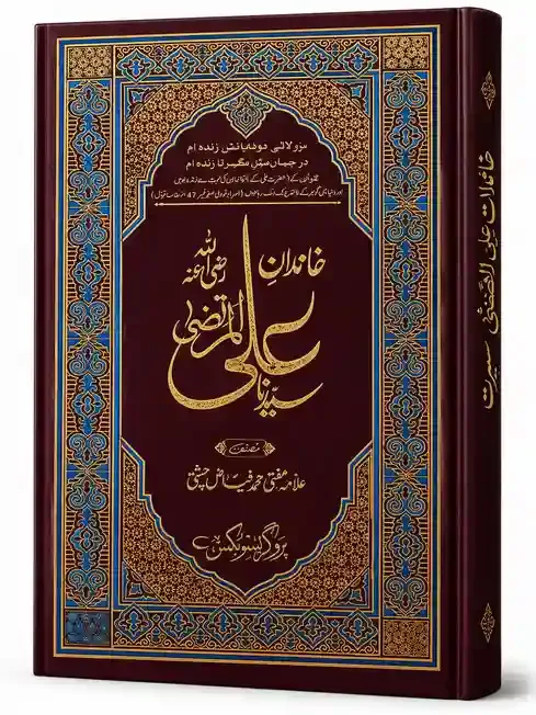 خاندانِ سیدنا علی المرتضیٰ | Khandan-e-Sayyiduna Ali Al-Murtaza