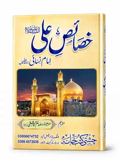 خصائصِ علیؓ | Khasais-e-Ali