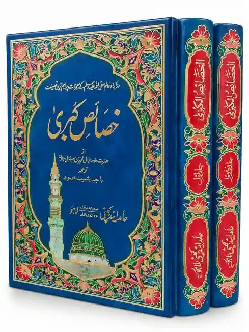 خصائص کبریٰ | Khasais-e-Kubra
