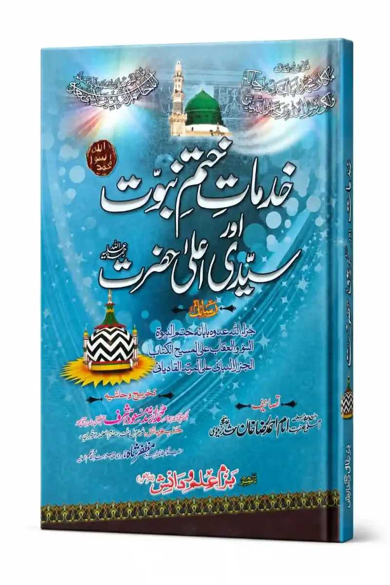 خدمات ختم نبوت ﷺ اور سیدی اعلیٰ حضرت | Khidmat e Khatam e Nabuwat or Sayadi Ala Hazrat
