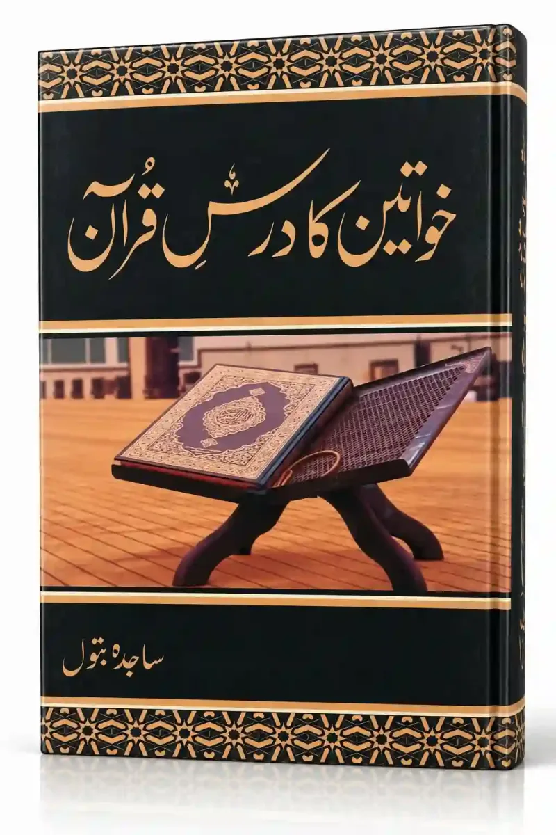 خواتین کا درس قرآن | Khawateen Ka Dars-e-Quran