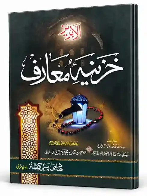 خزینۂ معارف(البریز) | Khazina-e-Maarif (Al-Bareez)
