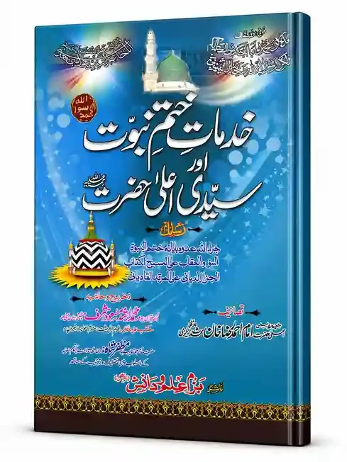 خدمات ختم نبوت اور سیدی اعلیٰ حضرت | Khidmat-e-Khatm-e-Nabuwwat Aur Sayyidi Aala Hazrat